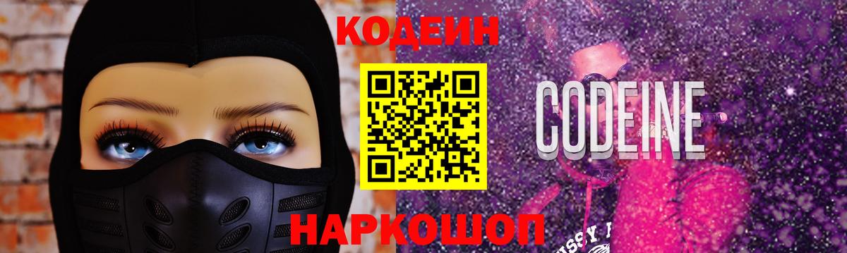 Удомля  Codein Purple Drank  Вход с VPN 